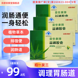 【3盒装】润肠通便京都安顺堂益世康牌益通胶囊调理胃肠道芦荟