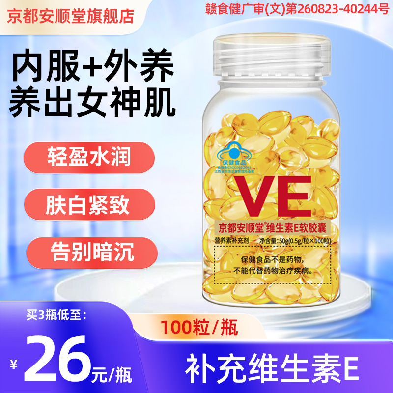 京都安顺堂蓝帽认证补充VE软胶囊