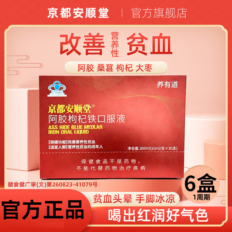 京都安顺堂阿胶枸杞铁口服液女人调理滋补改善营养性贫血保健食品