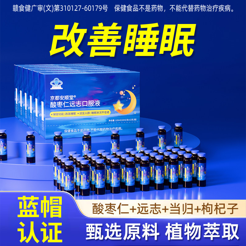 改善睡眠 酸枣仁远志口服液草本精华睡觉神器睡不着睡眠状况不佳