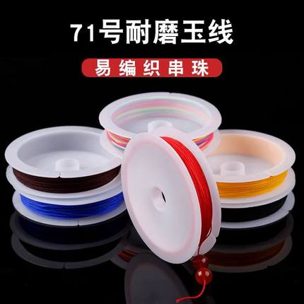71号玉线0.4mm编戒指线diy手工编织绳串珠编绳线绳手链项链细线材