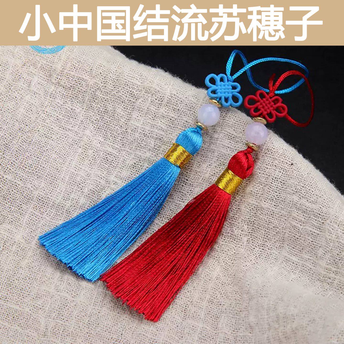 7厘米小中国结流苏穗子古风书签配件吊穗涤纶材质手机壳饰品挂件