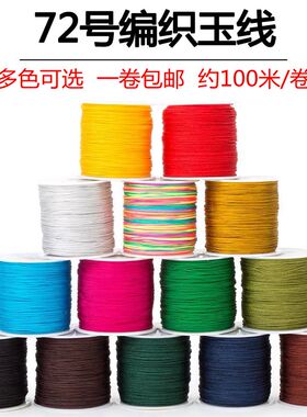72号玉线吊坠挂绳DIY编织绳