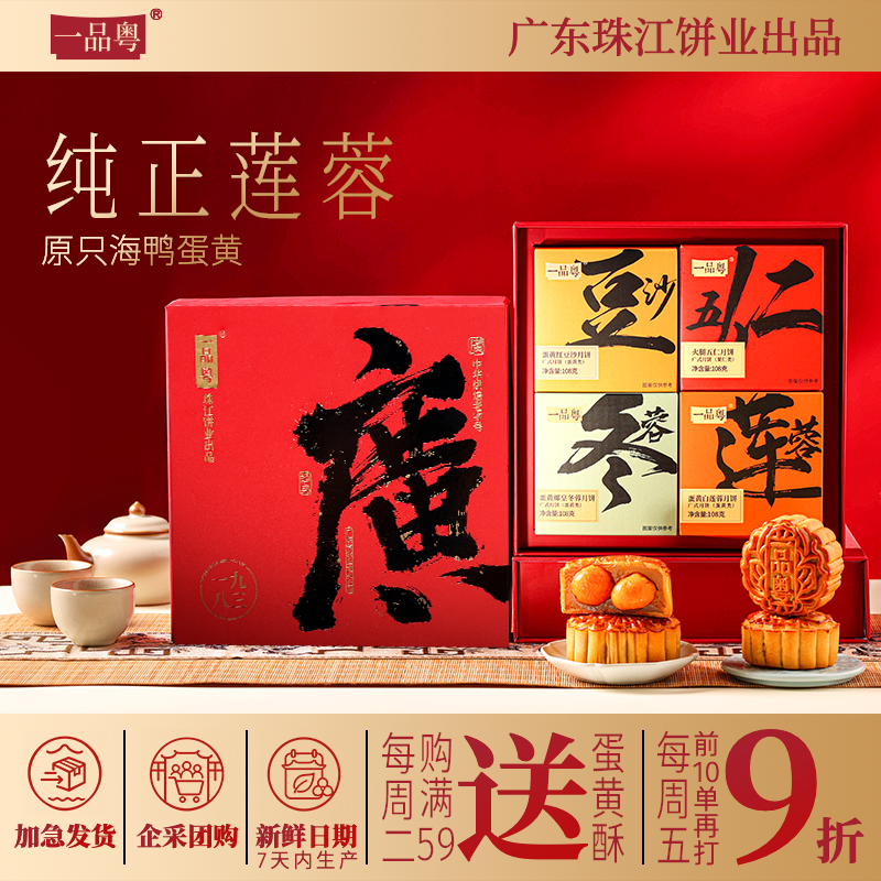 广州珠江饼业一品粤广式月饼礼盒多口味蛋黄莲蓉五仁豆沙团购送礼