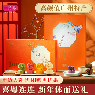 一品粤广州特产年货礼盒广东送礼特产伴手礼过年拜年蛋黄莲蓉豆沙