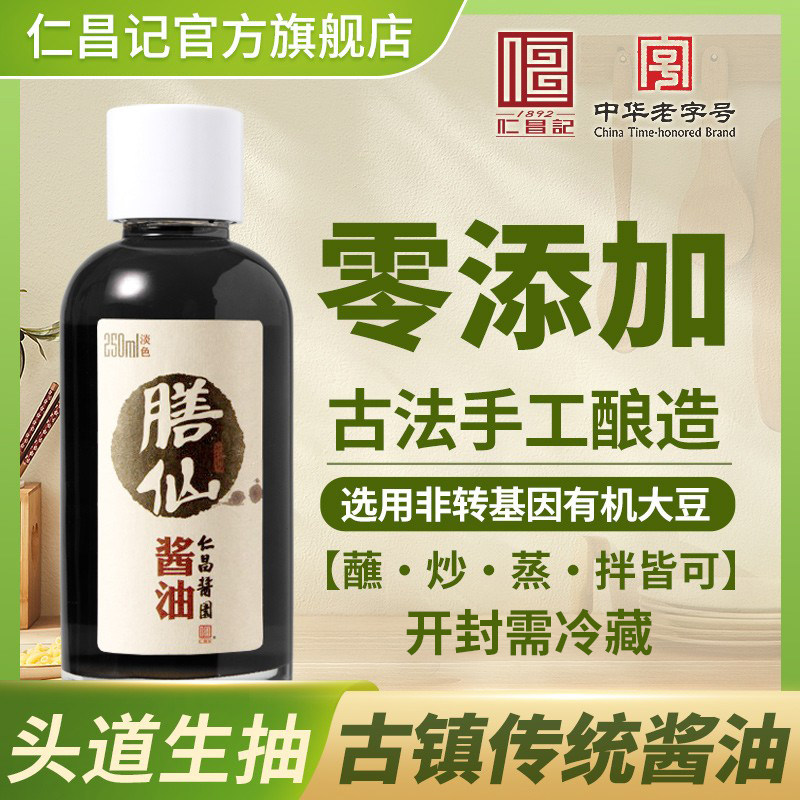 【仁昌记】 仁昌酱园古法手工酱油 头抽头道酱油250ML*膳仙酱油