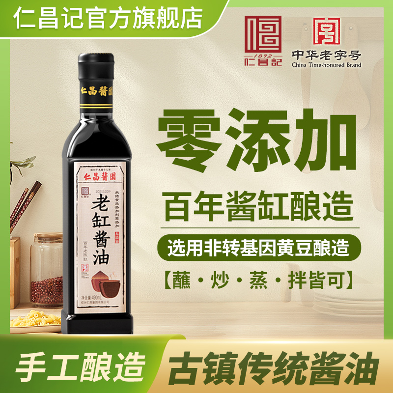 【仁昌记】仁昌酱园手工鲜酱油零添加食品添加剂酿造生抽