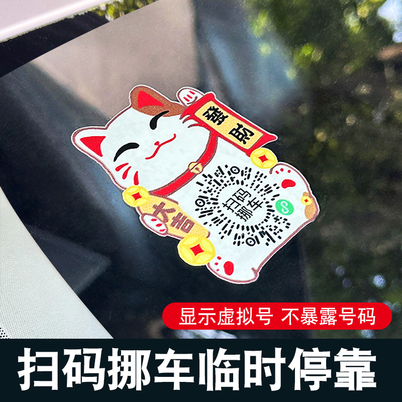 静电贴二维码挪车电话号码牌