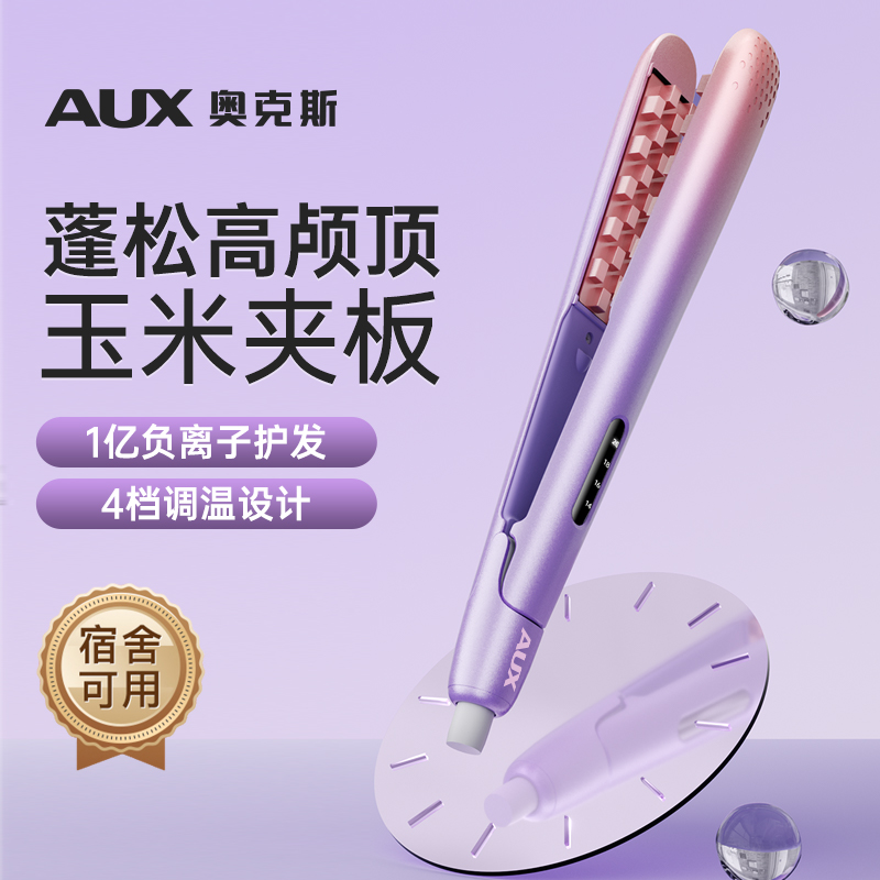 奥克斯蓬松玉米烫夹板负离子护发