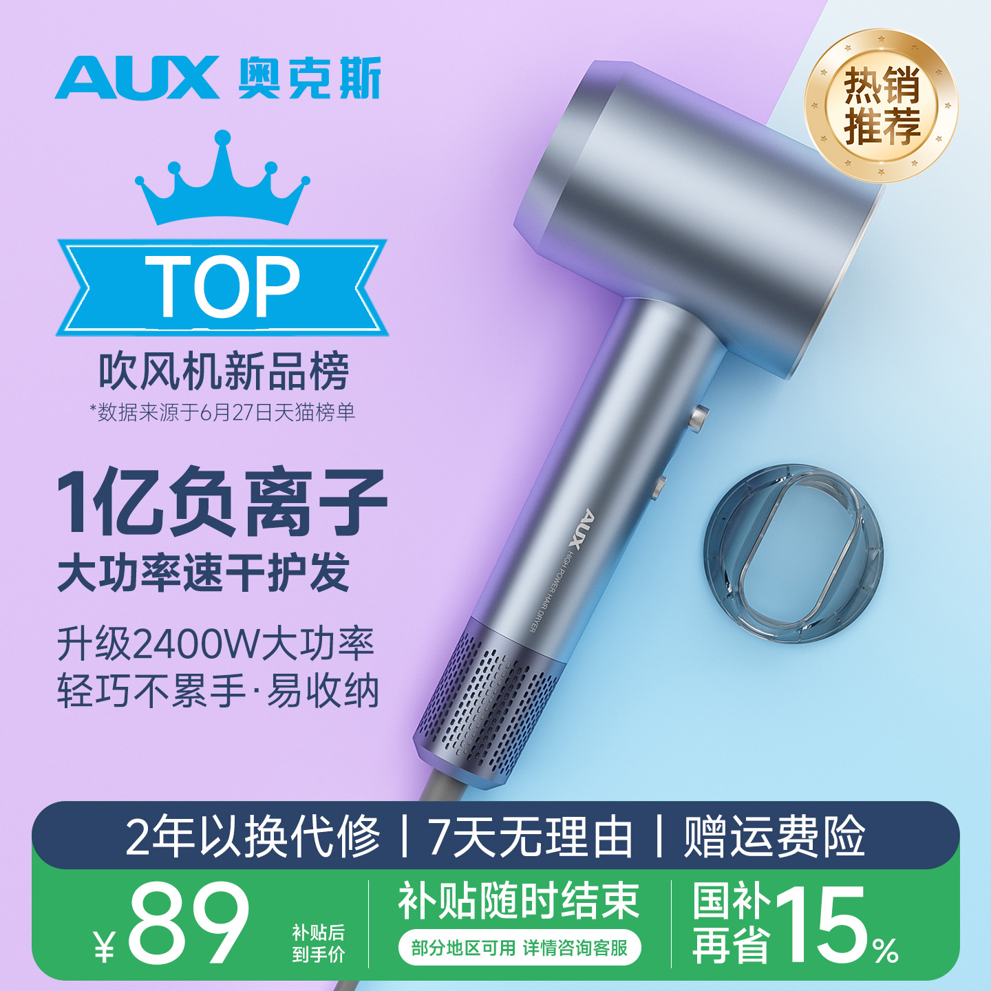 【国家补贴】奥克斯家用吹风机