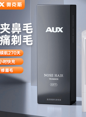 奥克斯电动鼻毛修剪器男士鼻孔剃刮毛神器女用鼻毛清理充电式专用