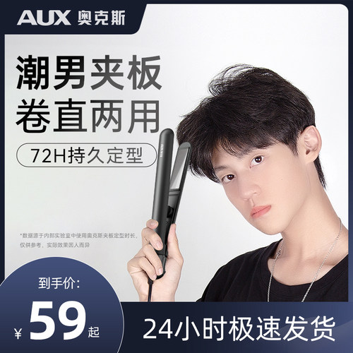 男士专用卷发棒奥克斯直板夹