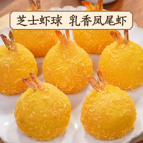 芝士虾球冷冻半成品海鲜