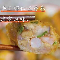 东山岛手工虾仁五香卷商用半成品酒店餐厅小吃预制菜冷冻250g1袋