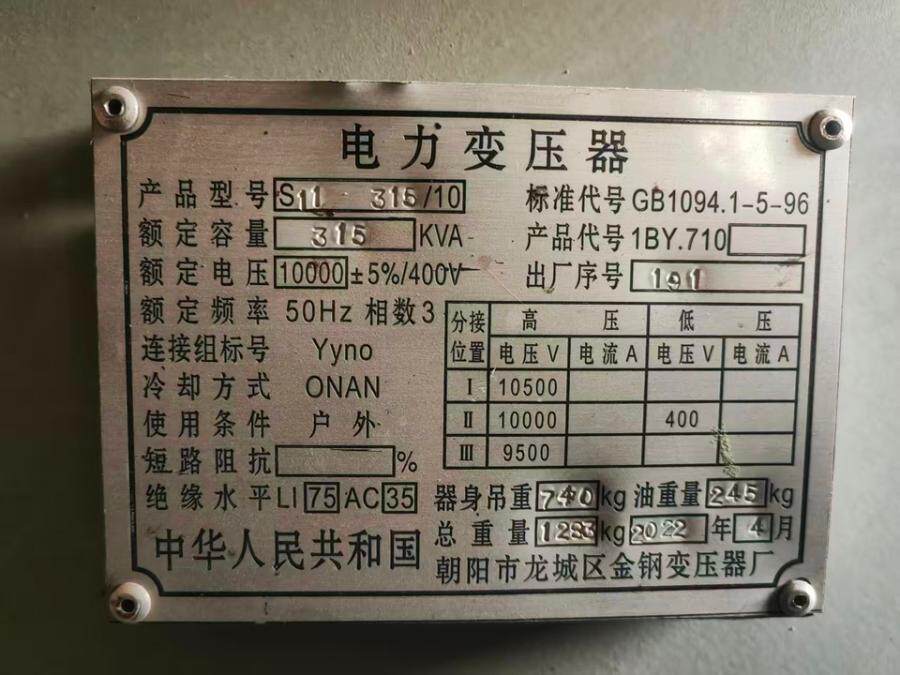 5月2日赤峰某公司院内所有的设备（315kva变压器一台）网络拍卖公告