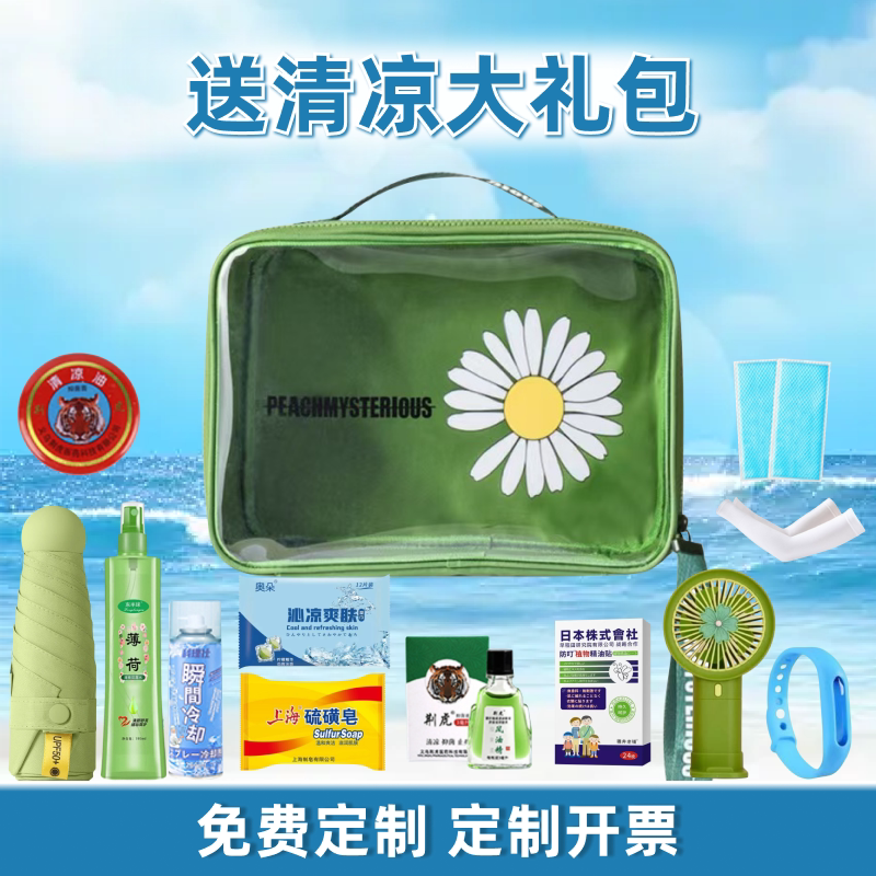 夏天伴手礼清凉包防暑送清凉礼包搞活动礼品高温慰问团建员工福利
