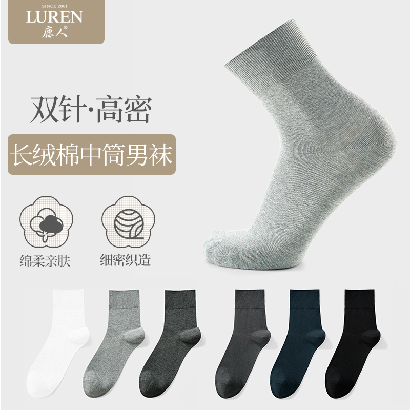 鹿人长绒棉四季款松口男士中筒袜