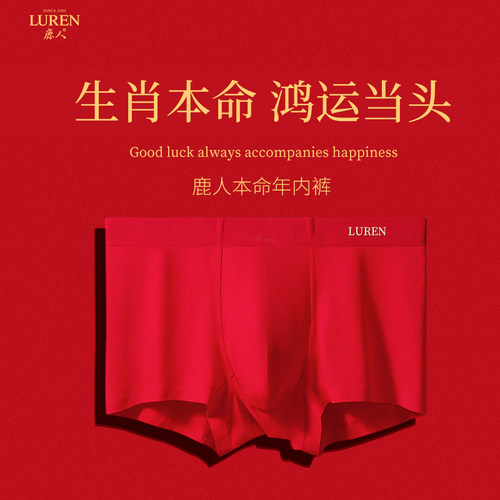 莫代尔红色属龙本命年男士内裤
