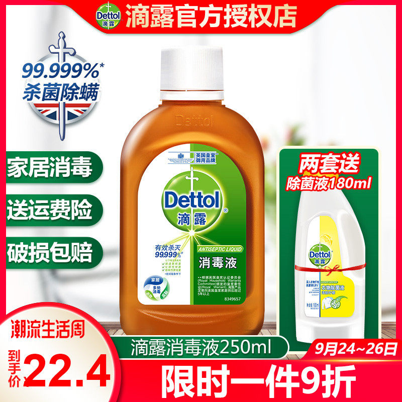 滴露消毒液家用杀菌室内宠物衣物洗衣机用除菌液消毒水小瓶250ml