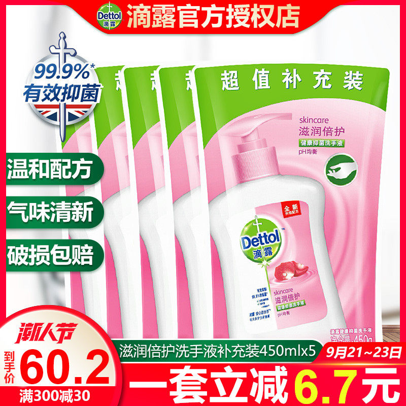 滴露洗手液补充装450g*5袋装杀菌消毒包邮家用宝宝儿童抑菌批发
