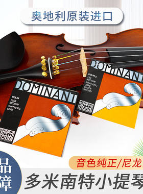 奥地利正品进口多米南特小提琴弦Dominant演奏级小提琴尼龙弦135B