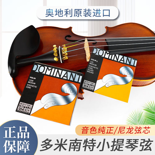 奥地利正品进口多米南特小提琴弦Dominant演奏级小提琴尼龙弦135B