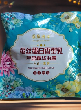 温泉海洋蚕丝蛋白六合一套装奶膏芦荟精华奶膏奶浴浴池同款补水液
