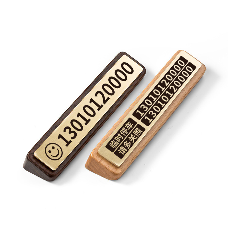 临时停车号码牌挪车摆件车载移车卡铜木工艺实木黄铜