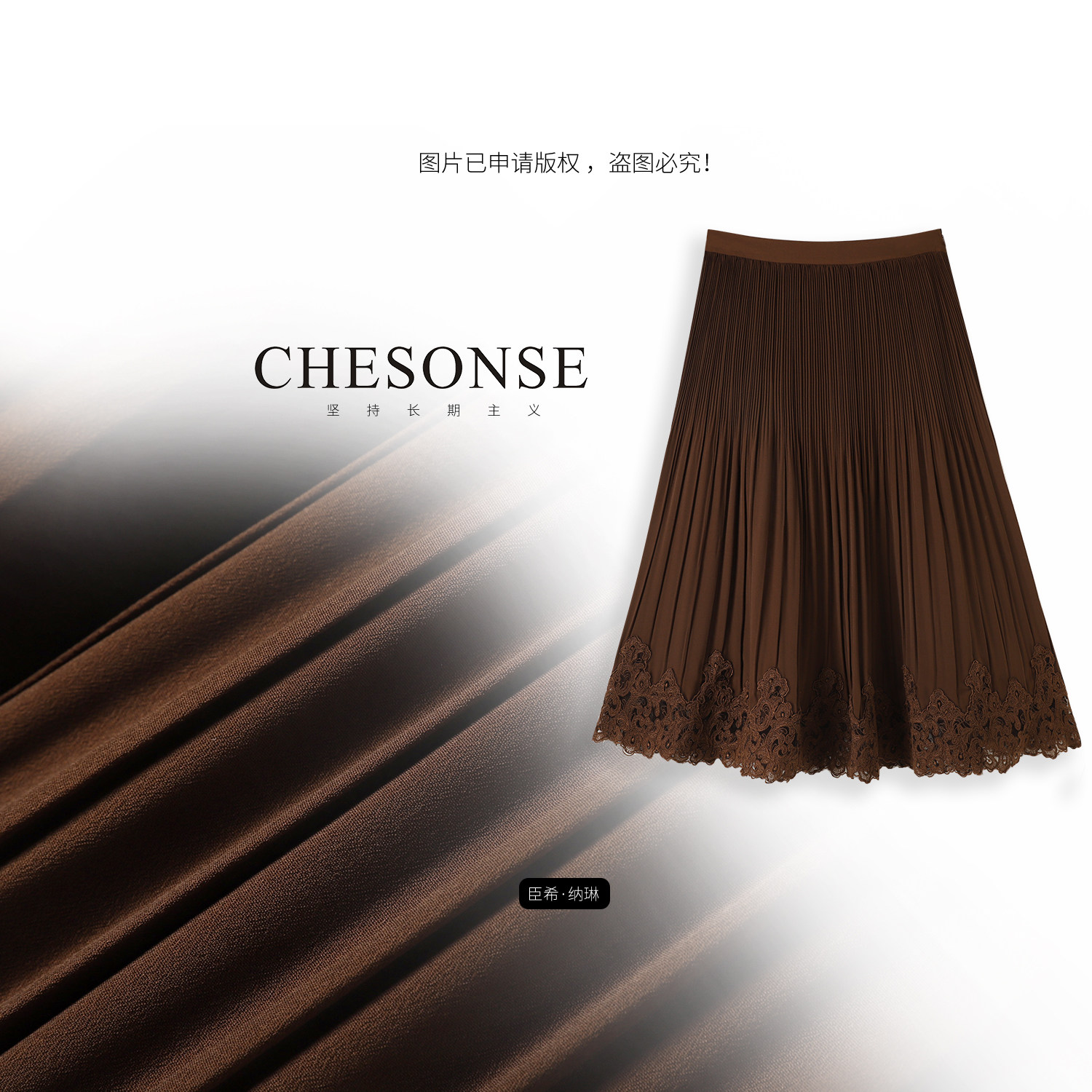 CHESONSE【秋日眠】维家 优雅修身高腰百褶裙蕾丝贴布半身裙1015