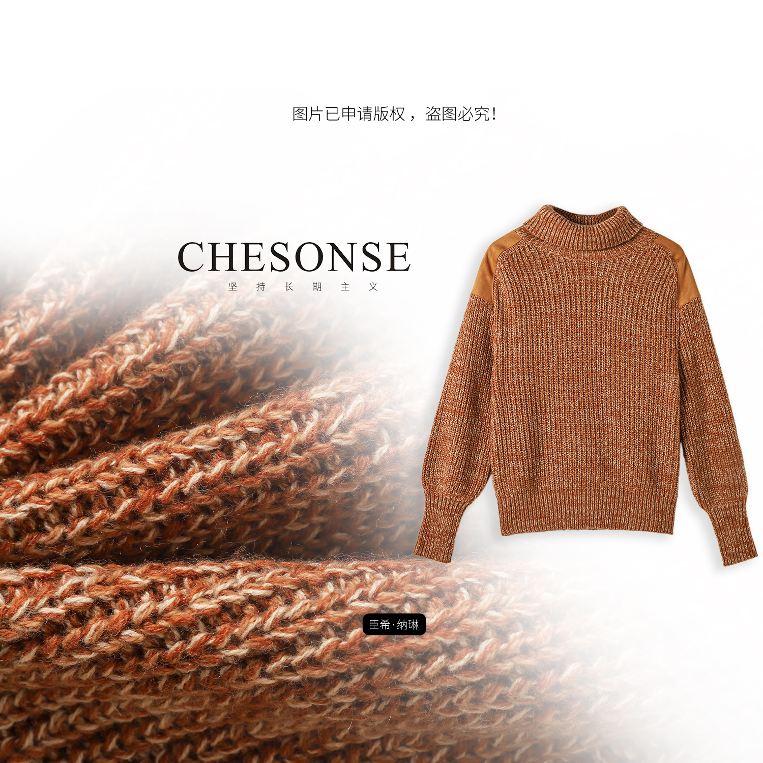 CHESONSE高领拼接撞色加厚针织衫