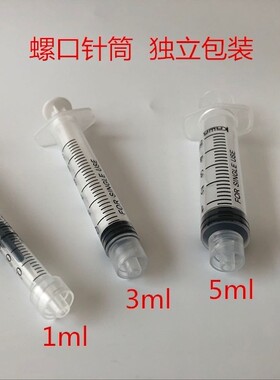 螺口注射器 螺旋口塑料1/2/5/10ml/20/100毫升螺纹手打针管工业用