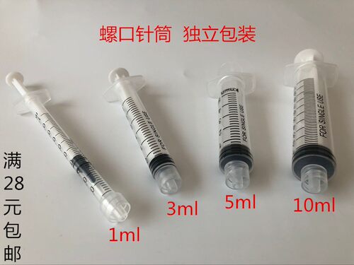 螺口注射器 螺旋口塑料1/2/5/10ml/20/100毫升螺纹手打针管工业用