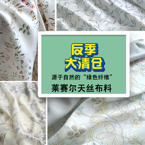反季清仓-莱赛尔天丝 夏季凉感布料中高端面料夏凉被布料