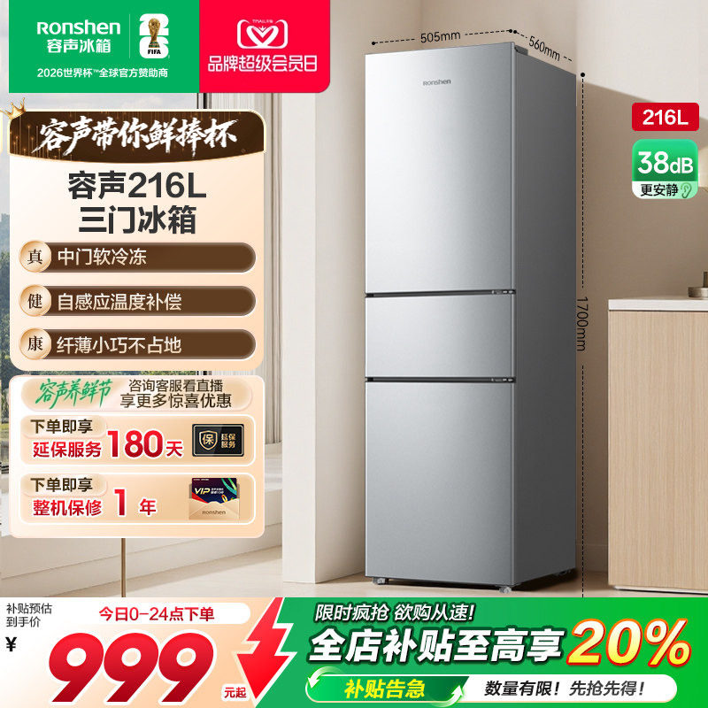 容声216L三门软冷冻节能保鲜冰箱