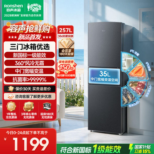 新品升级|容声257新国标一级风冷