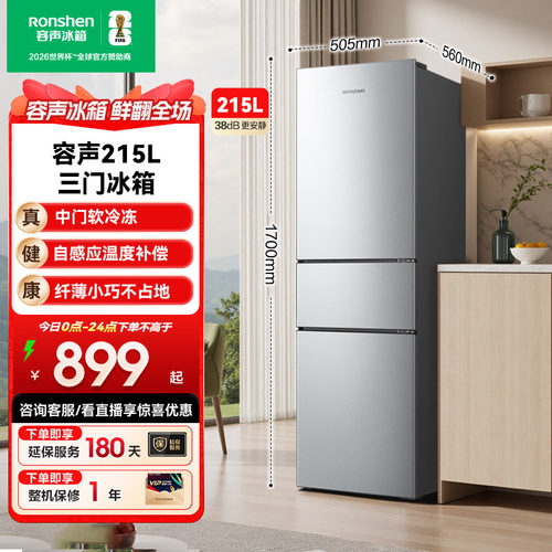 容声215L三门软冷冻节能保鲜冰箱