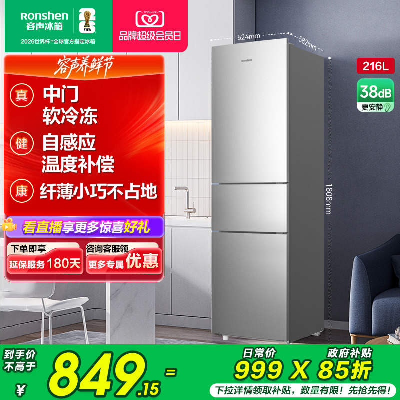 国家补贴|容声216L节能保鲜冰箱
