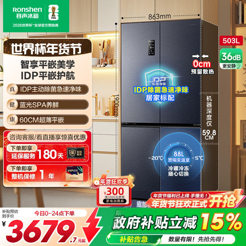 容声503pro IDP净味十字对开四门超薄嵌入式家用冰箱以旧换新补贴