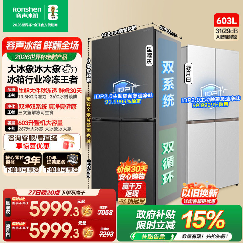 容声大冰象603L双净双系统十字门四门冰箱大容量嵌入式新一级能效