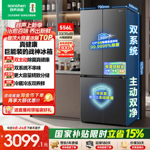 战神冰箱|容声556双系统主动除菌