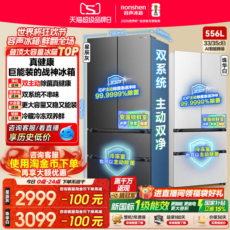 战神冰箱|容声556双系统主动除菌