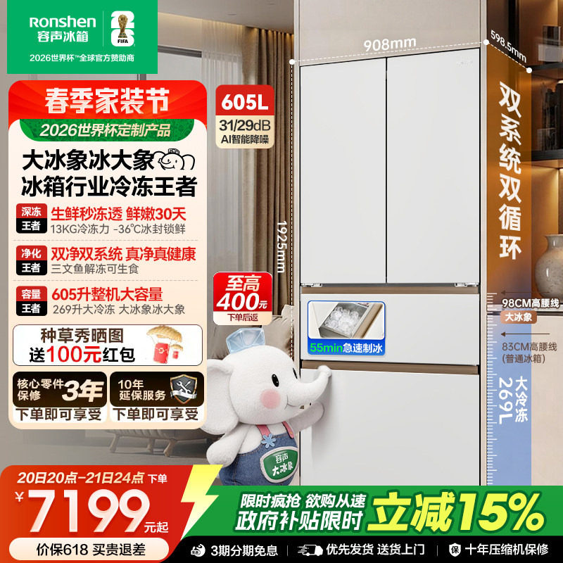 容声世界杯定制大冰象机皇605L双系统自动制冰法式家用嵌入电冰箱
