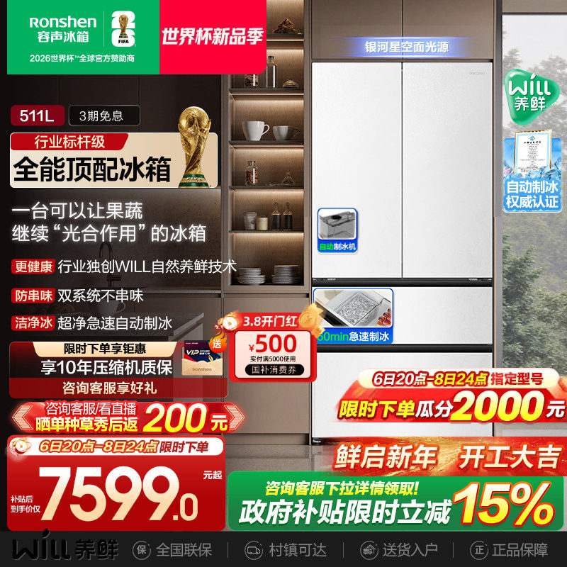 容声511WILL养鲜双系统法式多门嵌入式自动制冰家用电冰箱世界杯