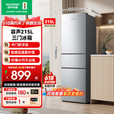 容声215L三门软冷冻节能保鲜冰箱