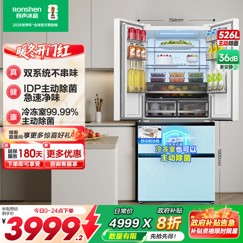 容声526L双系统主动除菌智控冰箱