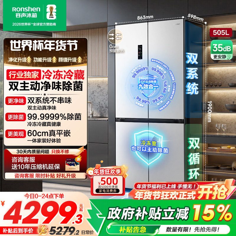 容声方糖505L主动双净双系统十字四开门家用超薄嵌入电冰箱世界杯