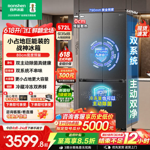 容声572L双净2.0嵌入式十字冰箱