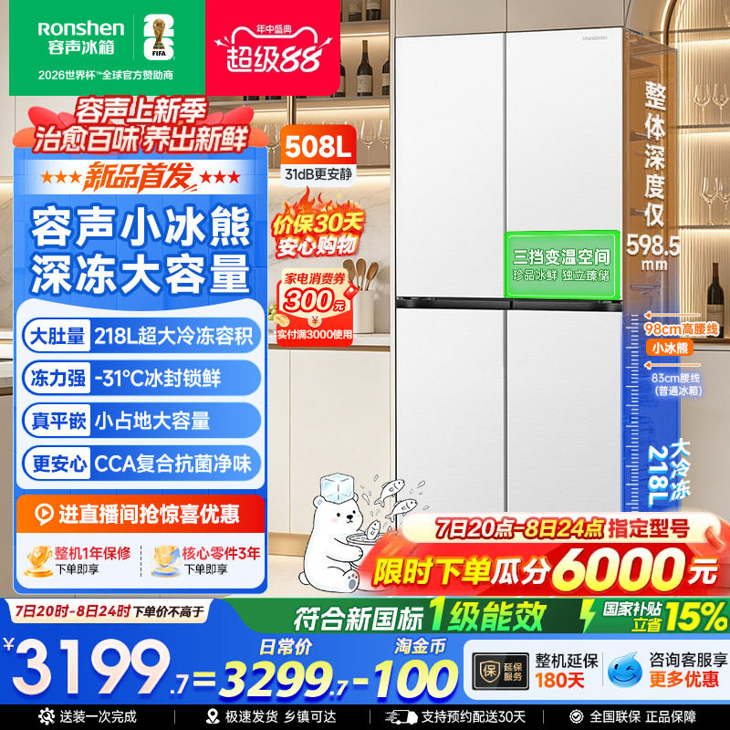 容声小冰熊Pro508大冷冻平嵌冰箱