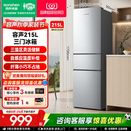 容声215L三门软冷冻节能保鲜冰箱