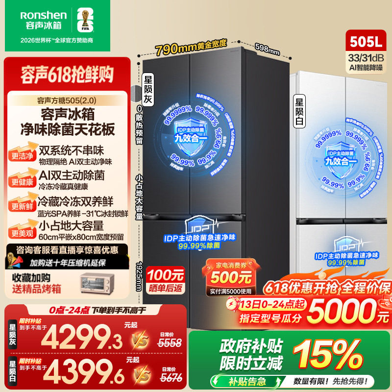 (新品)容声方糖505L(2.0)主动双净双系统十字四门零嵌入家用冰箱